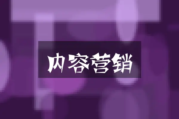 内容营销
