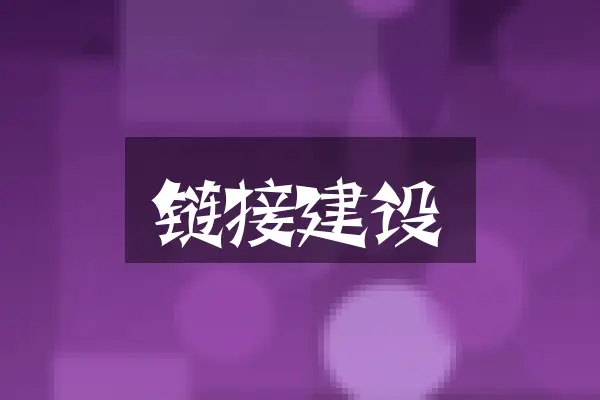 链接建设