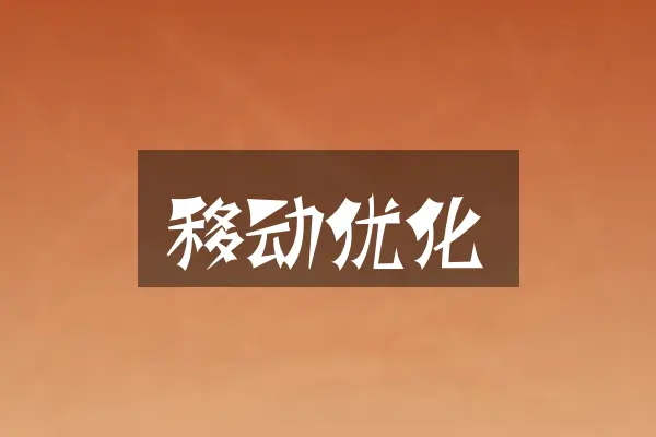 移动优化