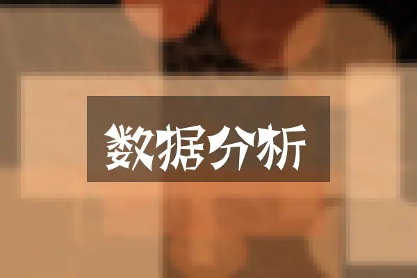数据分析