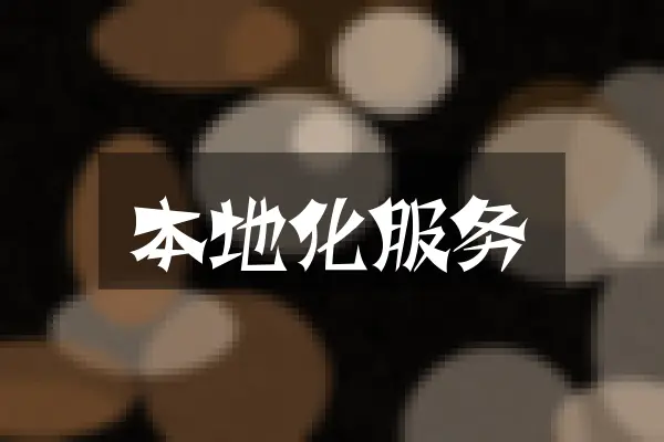 本地化服务